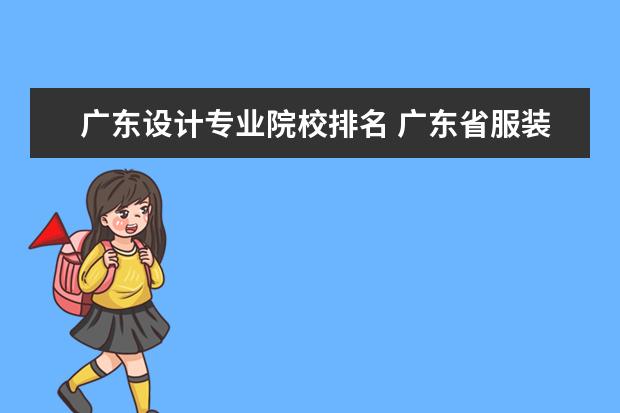 廣東設(shè)計(jì)專業(yè)院校排名 廣東省服裝設(shè)計(jì)大學(xué)排名