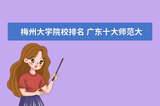 梅州大学院校排名 广东十大师范大学排名