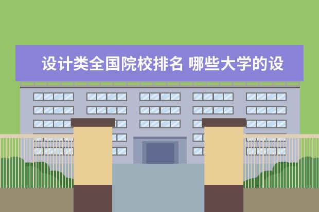 设计类全国院校排名 哪些大学的设计专业在全国排名在前呢?