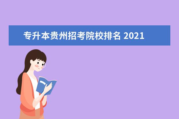 專升本貴州招考院校排名 2021貴州專升本錄取率最好的大專