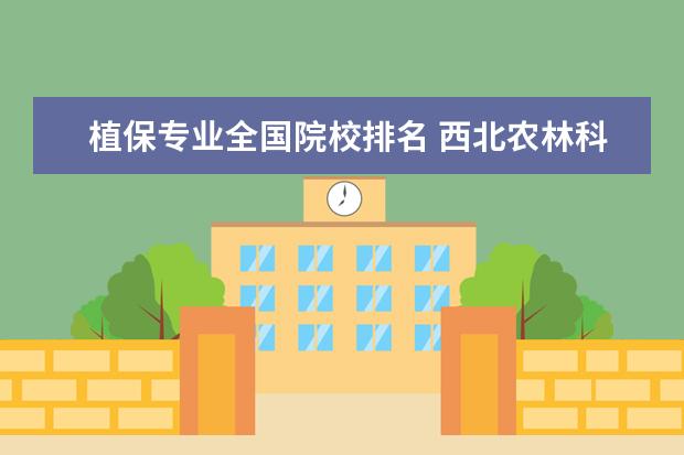 植保专业全国院校排名 西北农林科技大学最好的专业有哪些