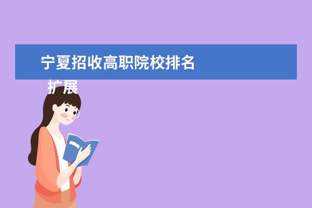 寧夏招收高職院校排名 
  擴(kuò)展資料