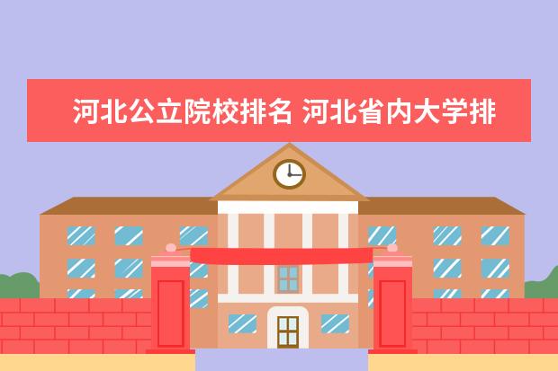 河北公立院校排名 河北省内大学排名一览表