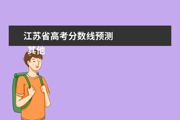 江苏省高考分数线预测    其他信息：   <br/>