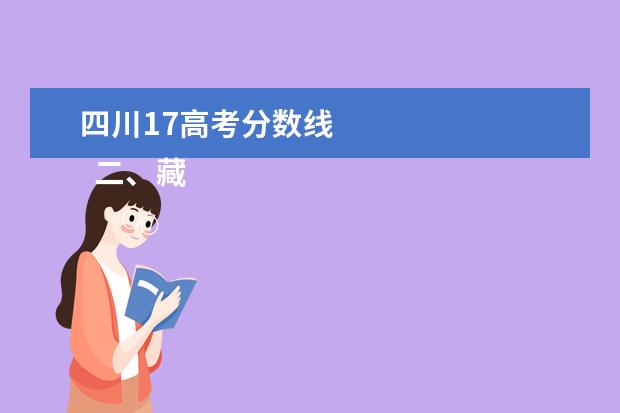 四川17高考分数线    二、藏、彝文一类模式