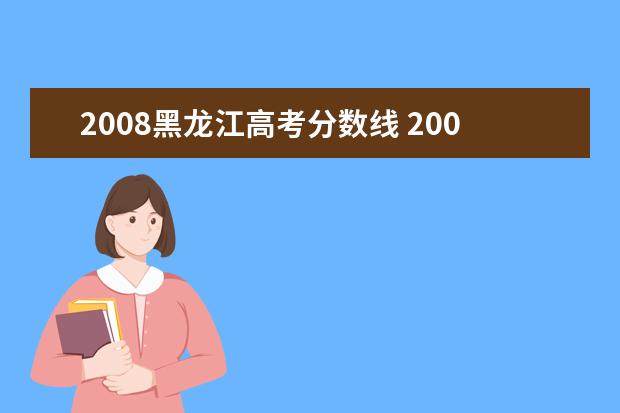 2008黑龙江高考分数线 2008年黑龙江高考录取分数线