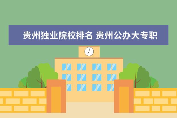 贵州独业院校排名 贵州公办大专职业学校排名