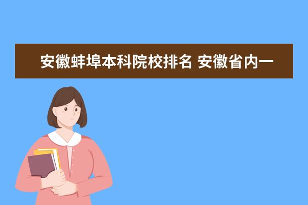 安徽蚌埠本科院校排名 安徽省内一本大学排名