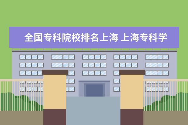 全国专科院校排名上海 上海专科学校排名