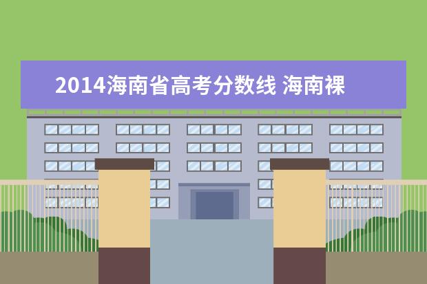 2014海南省高考分数线 海南裸分多少能上一本