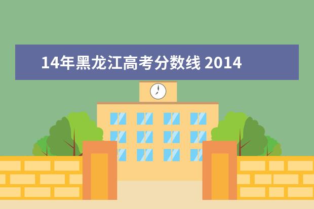 14年黑龍江高考分數(shù)線 2014年黑龍江省高考一本分數(shù)線是多少分