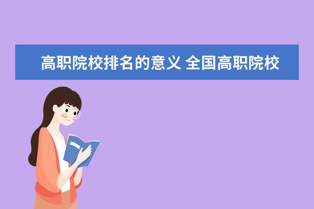 高職院校排名的意義 全國高職院校排名2022