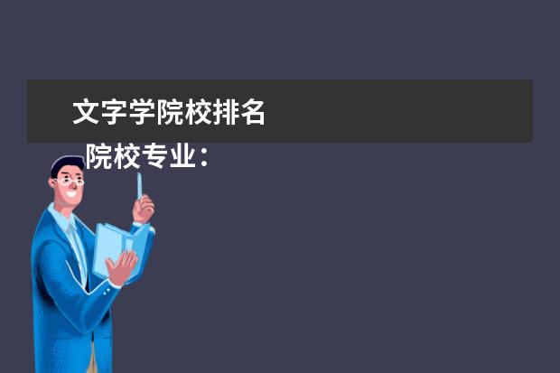 文字学院校排名 
  院校专业：
  <br/>