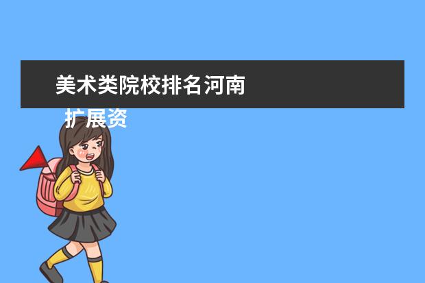 美术类院校排名河南 
  扩展资料