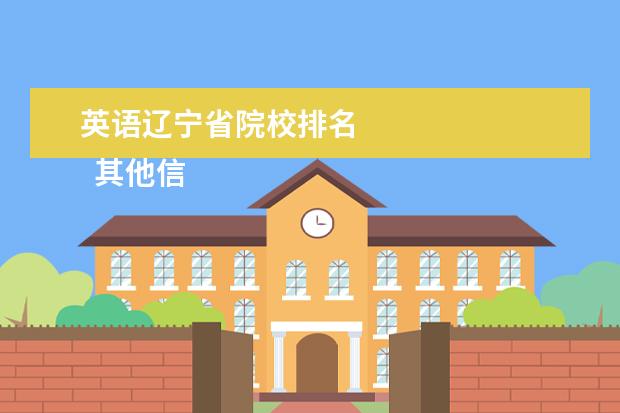 英语辽宁省院校排名 
  其他信息：
  <br/>