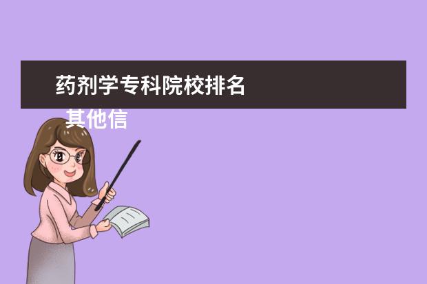 药剂学专科院校排名 
  其他信息：
  <br/>