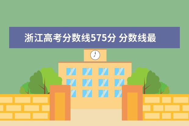 浙江高考分?jǐn)?shù)線575分 分?jǐn)?shù)線最高的省份