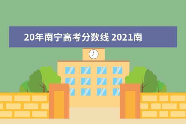 20年南宁高考分数线 2021南宁市高考录取线