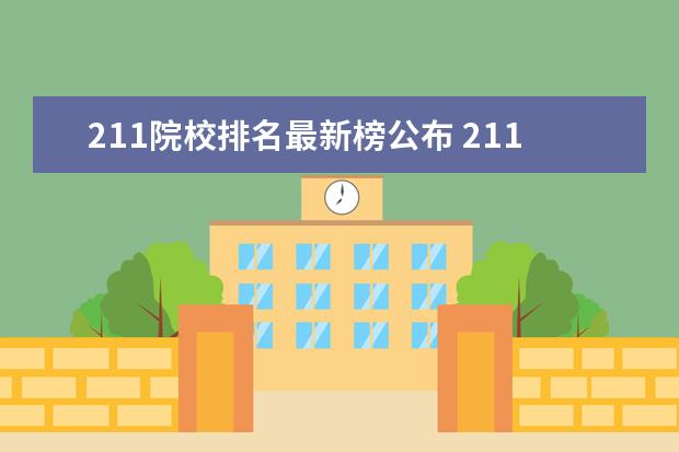 211院校排名最新榜公布 211大学排名及分数线