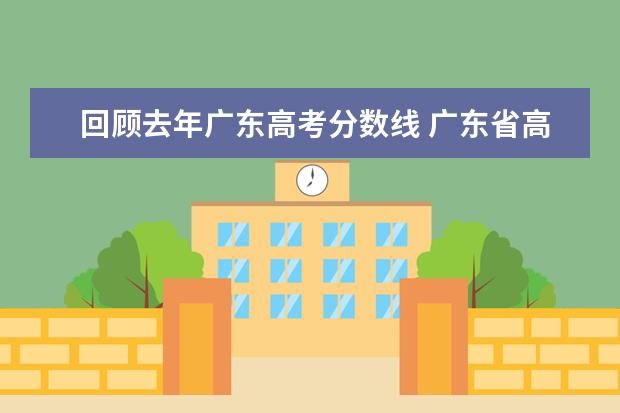 回顾去年广东高考分数线 广东省高考历年投档分数线(2014年-2018年)