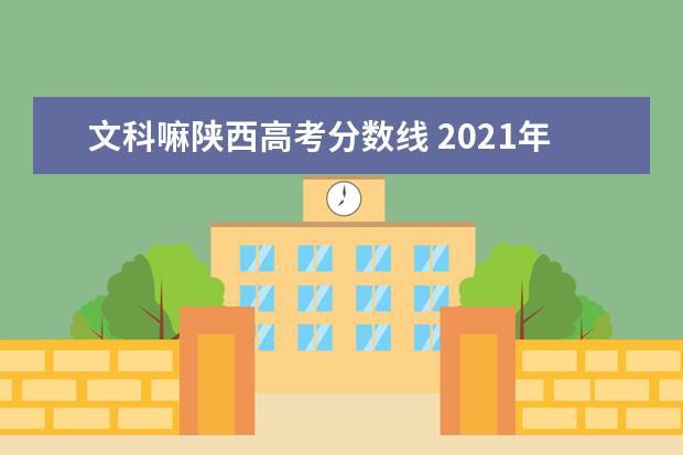 文科嘛陕西高考分数线 2021年陕西高考文科分数线是多少?