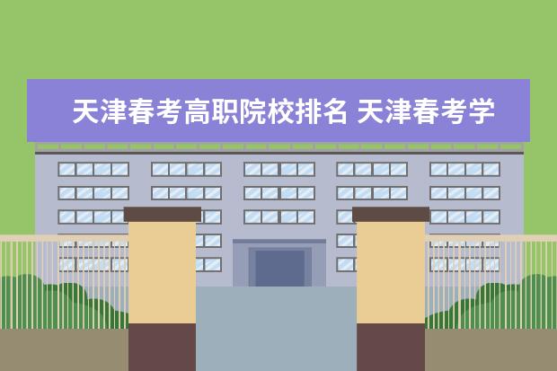 天津春考高职院校排名 天津春考学校有哪些学校?