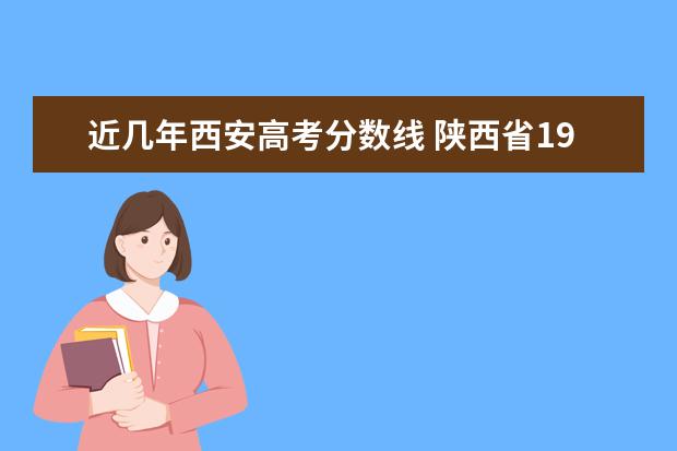 近几年西安高考分数线 陕西省1977年--2019年历年高考分数线,招生人数,录取...