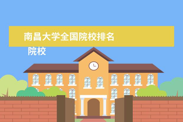 南昌大学全国院校排名 
  院校专业：
  <br/>