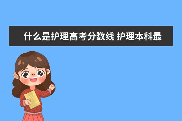 什么是護(hù)理高考分?jǐn)?shù)線 護(hù)理本科最低分?jǐn)?shù)線是多少