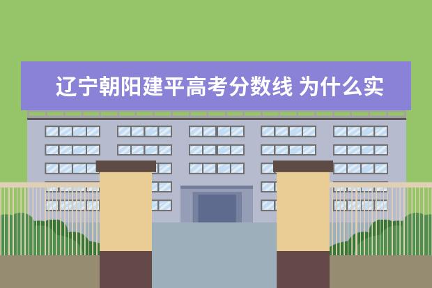 辽宁朝阳建平高考分数线 为什么实验中学升一中分数要比别的学校分高 - 百度...