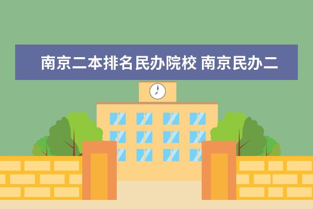 南京二本排名民办院校 南京民办二本大学排名及分数线