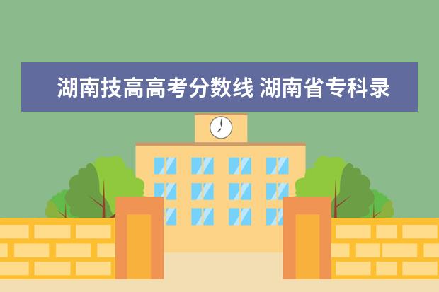 湖南技高高考分数线 湖南省专科录取分数线是多少?