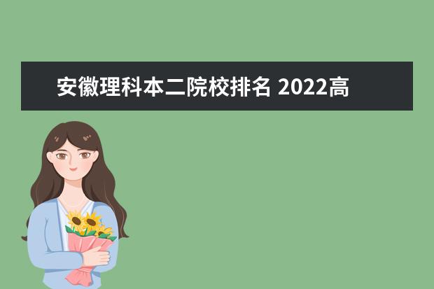 安徽理科本二院校排名 2022高考481分能上什么大學