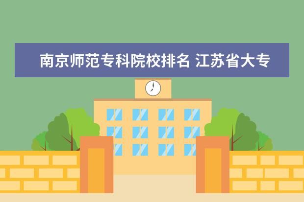 南京师范专科院校排名 江苏省大专院校排名