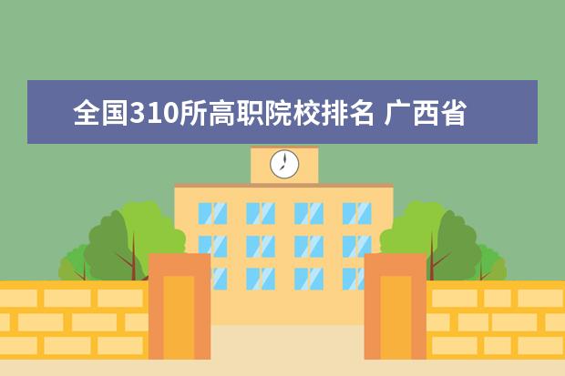 全國310所高職院校排名 廣西省單招學(xué)校排名