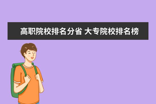 高职院校排名分省 大专院校排名榜全国