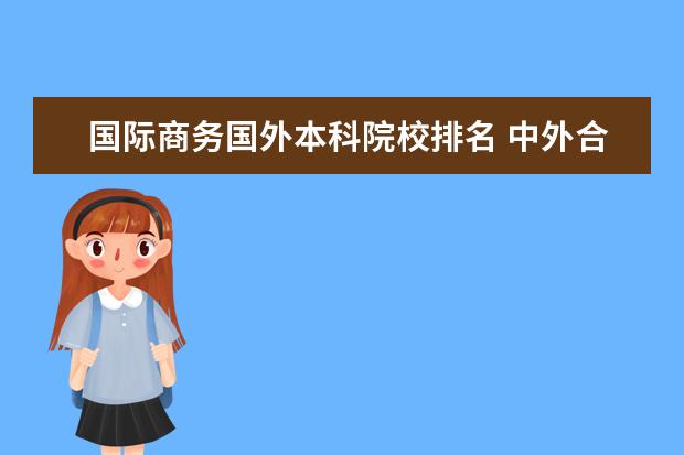 国际商务国外本科院校排名 中外合作办学最好的大学排名