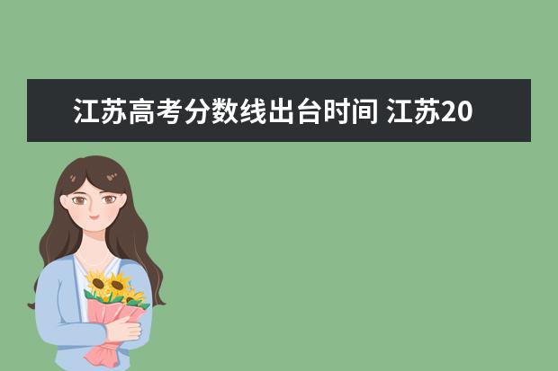 江苏高考分数线出台时间 江苏2021年高考录取分数线一本二本什么时候出来 - ...