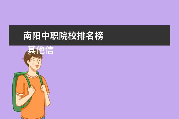 南阳中职院校排名榜    其他信息：   <br/>