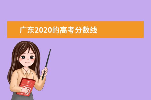 广东2020的高考分数线    其他信息：   <br/>