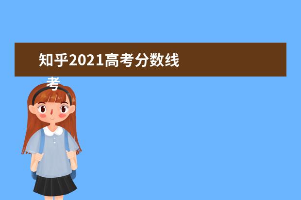 知乎2021高考分数线    考生可以作为参考。