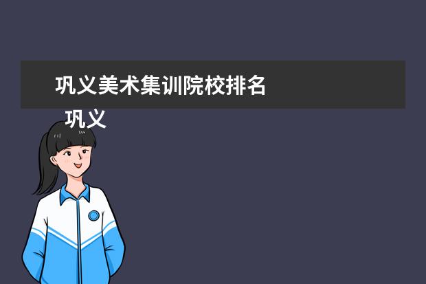 巩义美术集训院校排名 
  巩义市清艺美术专业学校简介