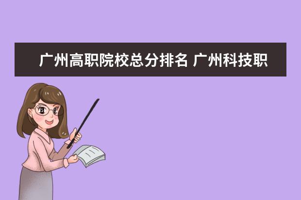 廣州高職院?？偡峙琶?廣州科技職業(yè)技術(shù)大學(xué)排名多少