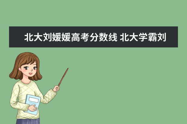 北大刘媛媛高考分数线 北大学霸刘媛媛现状是怎么样的?