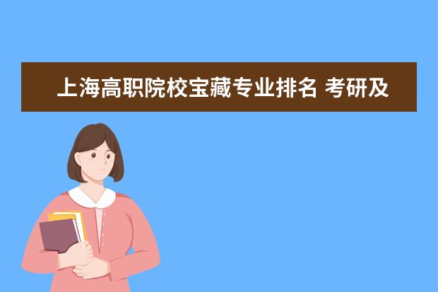 上海高职院校宝藏专业排名 考研及申请硕士学位需要什么条件?