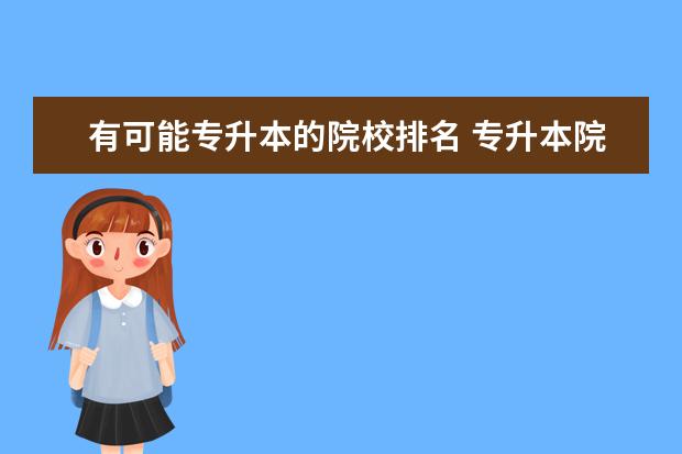 有可能專升本的院校排名 專升本院校有哪些學(xué)校?
