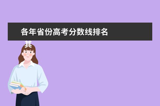 各年省份高考分数线排名    其他信息：   <br/>