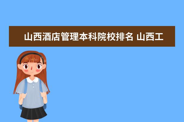 山西酒店管理本科院校排名 山西工商学院优势专业排名及最好的专业有哪些 - 百...