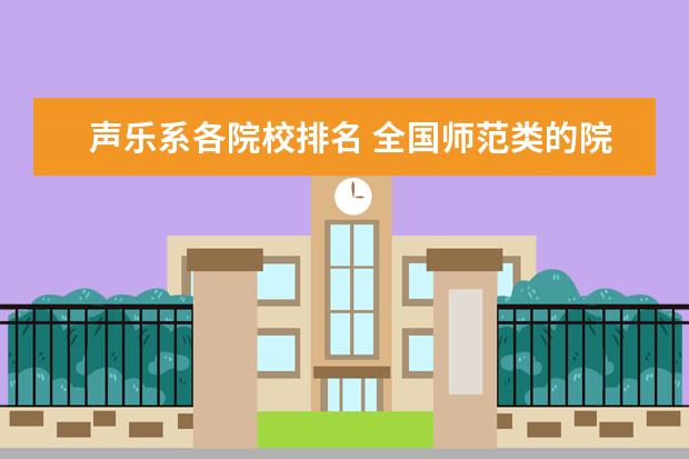 声乐系各院校排名 全国师范类的院校音乐系的排名··