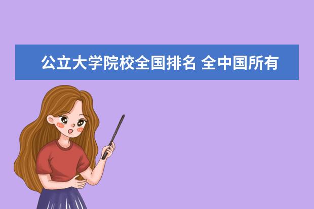 公立大学院校全国排名 全中国所有的大学排名